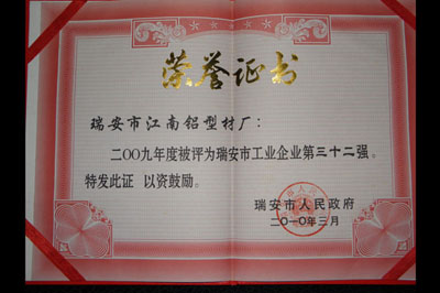 2009工業(yè)企業(yè)第三十二強(qiáng)證書