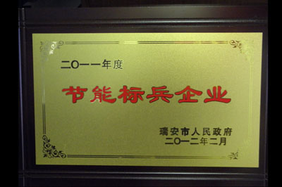 2011節(jié)能標(biāo)兵企業(yè)