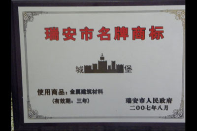 瑞安名牌商標(biāo)