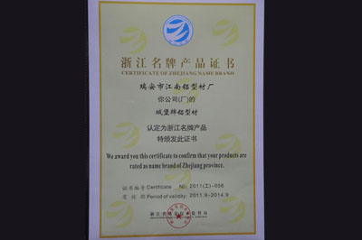 浙江名牌產(chǎn)品證書