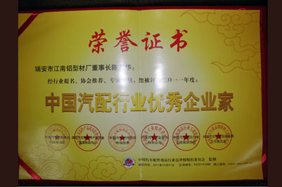 中國汽配行業(yè)優(yōu)秀企業(yè)家