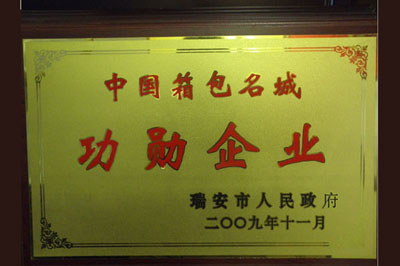 中國箱包名城功勛企業(yè)