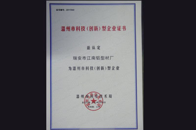 溫州市科技(創(chuàng)新)型企業(yè)